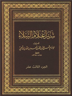 cover image of سير أعلام النبلاء - الجزء الثالث عشر